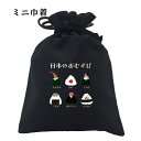 おもしろ 巾着 和柄 元祖豊天商店 おむすびにもいろんな種類があるのです! 日本のおむすび 小物入れ