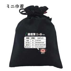 おもしろ 巾着 和柄 元祖豊天商店 今回の通信簿は×のない最高記録の通信簿です。 通信簿美豚くん 小物入れ 美豚 ※ 子供 用はお取り扱いが御座いません。 B01