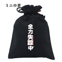 おもしろ 巾着 和柄 元祖豊天商店 現在進行形で失踪中です 全力失踪中 小物入れ