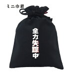 おもしろ 巾着 和柄 元祖豊天商店 現在進行形で失踪中です 全力失踪中 小物入れ