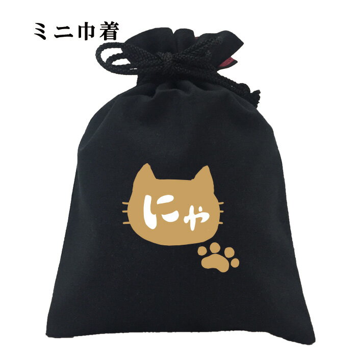 おもしろ 巾着 和柄 開運 元祖豊天商店 むにゅ♪とかわいいこのしるし にゃ印 小物入れ