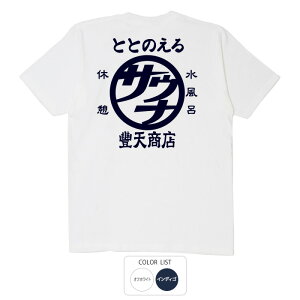 おもしろtシャツ 和柄 元祖豊天商店 体内の調子をととのえる 豊天サウナ Tシャツ 半袖 ※ 無地Tシャツ 子ども 子供服 訳あり商品 ではありません。