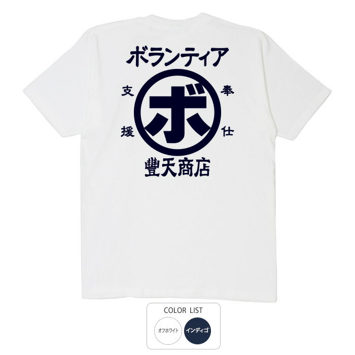 楽天おもしろTシャツ ブーデン商店おもしろ tシャツ 和柄 元祖豊天商店 自分でできることを自分の意志で ボランティア Tシャツ 半袖 ※ 子供 用はお取り扱いが御座いません。