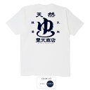 おもしろ tシャツ 和柄 元祖豊天商店 渋さあふれる温泉豊天 天然ゆ豊天 Tシャツ 半袖 ※ 子供 用はお取り扱いが御座いません。