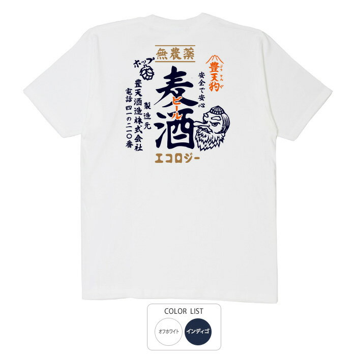 おもしろ tシャツ 和柄 元祖豊天商店 豊天狗印の安心安全ビール 無農薬麦酒 Tシャツ 半袖 日本国内プリントTシャツ ぶーでん 服 綿100％ ※ 子供 用はお取り扱いが御座いません。