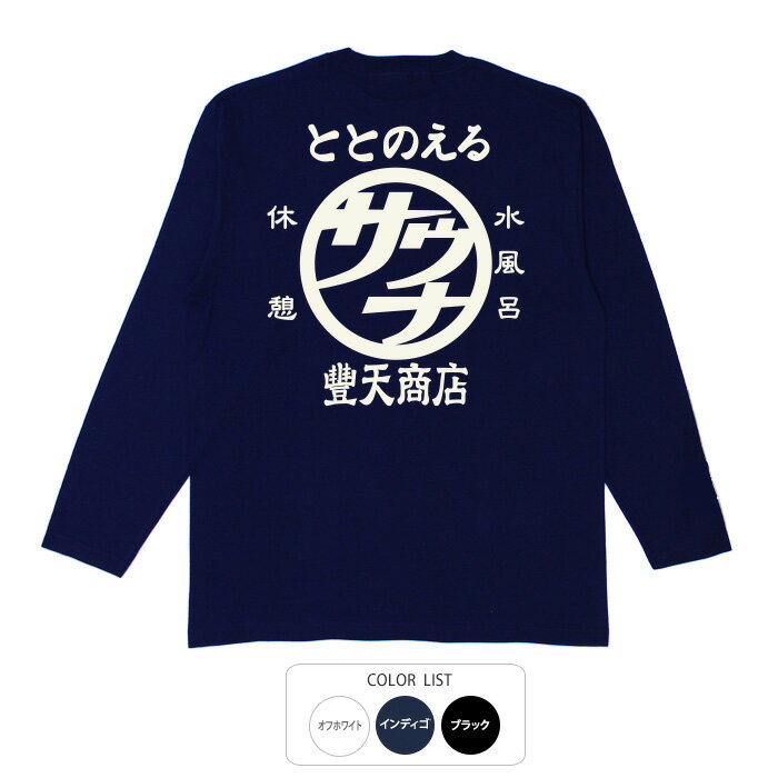 【楽天ランキング入賞】おもしろtシャツ ロング ロンT 和柄 元祖豊天商店 体内の調子をととのえる 豊天サウナ 長袖 ※ 子供 用はお取り扱いが御座いません。