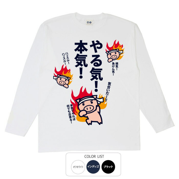 乐天商城 - おもしろtシャツ ロング ロンT 和柄 元祖豊天商店 本気でやれば何でもできる！ やる気！本気！ 長袖 美豚 ※ 子供 用はお取り扱いが御座いません。 B01