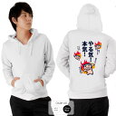 おもしろ パーカー 和柄 元祖豊天商店 本気でやれば何でもできる! やる気!本気! 美豚 ※ 子供 用はお取り扱いが御座いません。 B01(4)