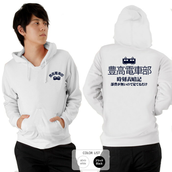 おもしろ パーカー 和柄 元祖豊天商店 時刻表暗記してます 豊高電車部※ 子供 用はお取り扱いが御座いま..