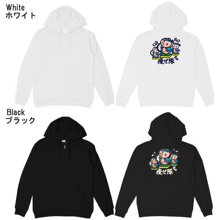 おもしろ パーカー ジップ 和柄 元祖豊天商店 目指せ理想の自分！ 痩せ隊 美豚 ※ 子供 用はお取り扱いが御座いません。 B01