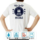 おもしろ tシャツ ドライ 和柄 元祖豊天商店 財布にも優しい犬印の一枚 ワンコイン 半袖 ※ 子供 用はお取り扱いが御座いません。