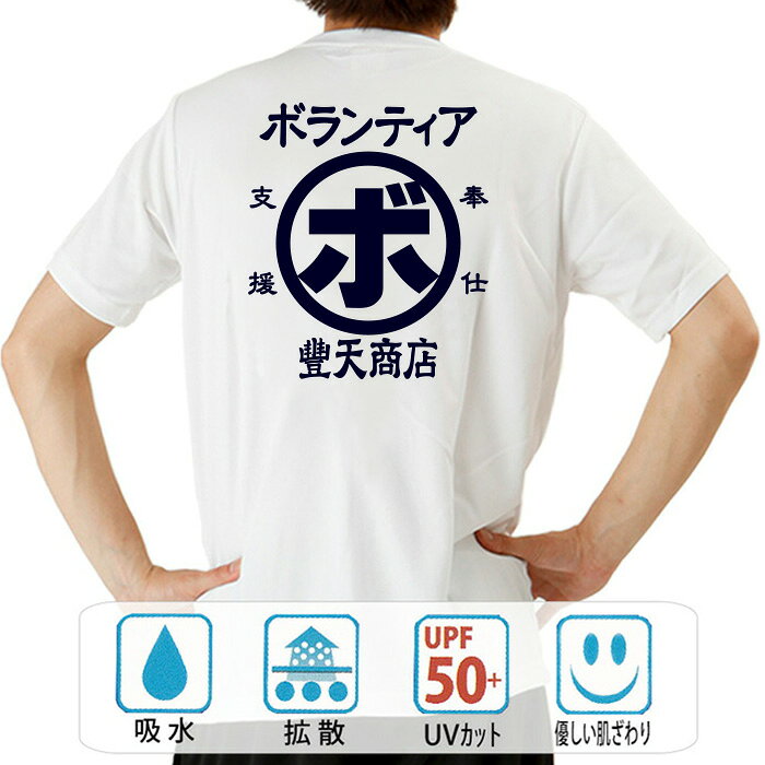 おもしろ tシャツ ドライ 和柄 元祖豊天商店 自分でできることを自分の意志で ボランティア 半袖 ※ 子供 用はお取り扱いが御座いません。