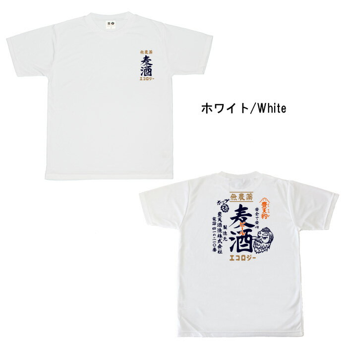 おもしろ tシャツ ドライ 和柄 元祖豊天商店 豊天狗印の安心安全ビール 無農薬麦酒 半袖 ※ 子供 用はお取り扱いが御座いません。