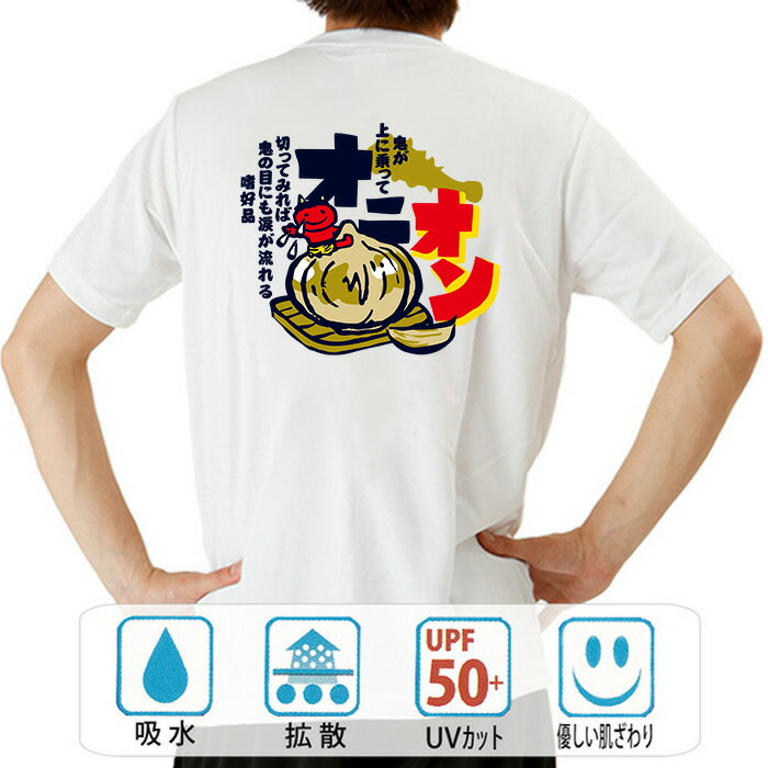 おもしろ tシャツ ドライ 和柄 元祖豊天商店 鬼の目にも涙が流れる オニオン 半袖 ※ 子供 用はお取り扱..
