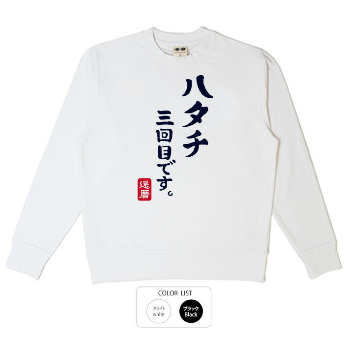 おもしろ トレーナー 和柄 元祖豊天商店 これであなたも20歳（3回目） ハタチ三回目※ 子供 用はお取り..