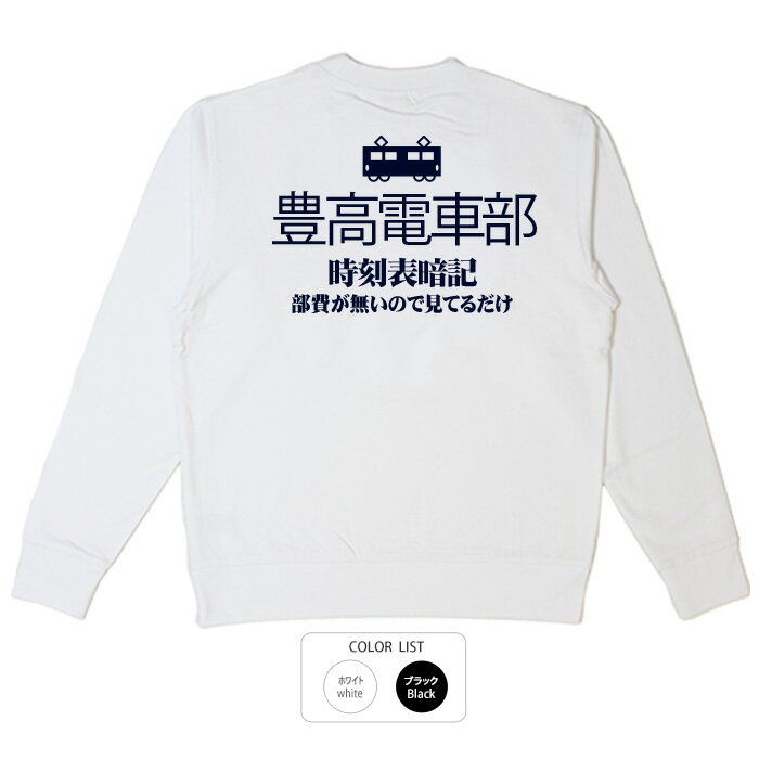 おもしろ トレーナー 和柄 元祖豊天商店 時刻表暗記してます 豊高電車部※ 子供 用はお取り扱いが御座い..