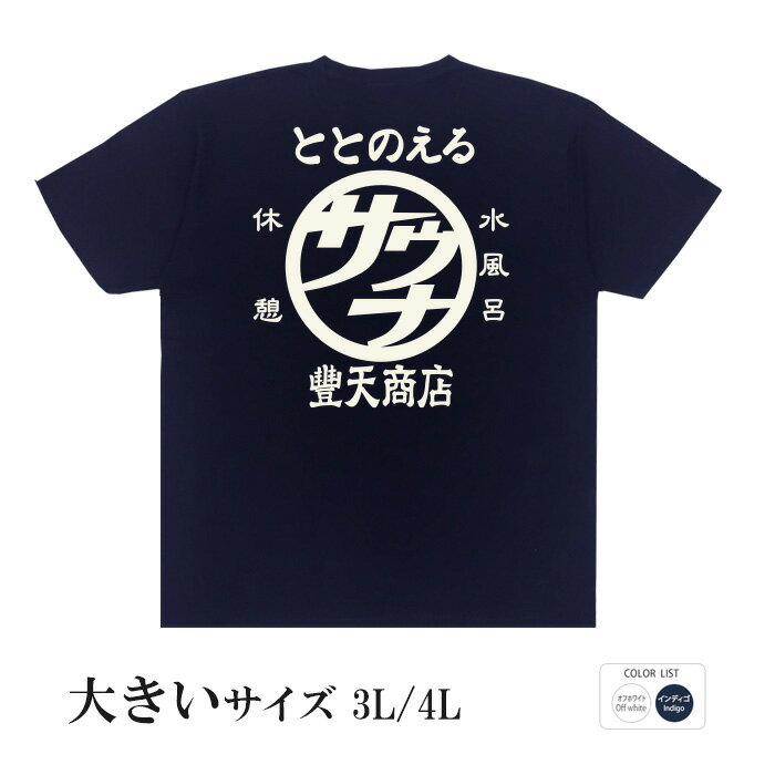 おもしろtシャツ 大きいサイズ 和柄 元祖豊天商店 体内の調子をととのえる 豊天サウナ 半袖 ※ 無地Tシャツ 子ども 子供服 訳あり商品 ではありません。