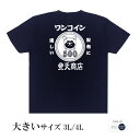 おもしろtシャツ 大きいサイズ 和柄 元祖豊天商店 財布にも優しい犬印の一枚 ワンコイン 半袖 ※ 子供 用はお取り扱いが御座いません。