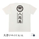 開運 風水 家紋八咫烏 tシャツ 厄払い 開運イラスト ご利益 幸運 和柄tシャツ おもしろtシャツ 伊勢神宮 豊天商店 ホワイト ネイビー 3L 4L メンズ レディース ※財布 うさぎ 飴 カレンダー 天然石 パワーストーン 浄化 玄関マット龍の置物 金運 ではありません