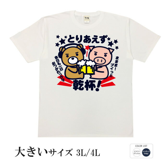 おもしろtシャツ 大きいサイズ 和柄 元祖豊天商店 今日も一日お疲れ様！ とりあえず乾杯 半袖 美豚 ※ 子供 用はお取り扱いが御座いません。 B01