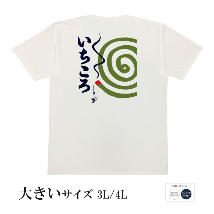 おもしろtシャツ 大きいサイズ 和柄 元祖豊天商店 夏の必需品 無印いちころ 半袖 ※ 子供 用はお取り扱いが御座いません。のサムネイル