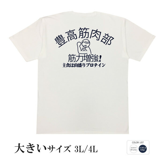 おもしろtシャツ 大きいサイズ 和柄 元祖豊天商店 主食は山盛りプロテイン 豊高筋肉部 半袖 ※ 子供 用はお取り扱いが御座いません。