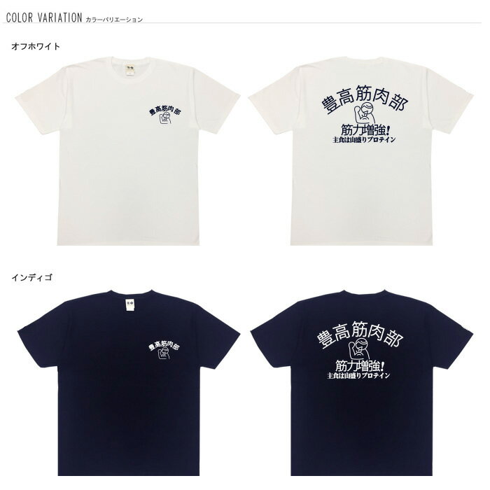 おもしろtシャツ 大きいサイズ 和柄 元祖豊天商店 主食は山盛りプロテイン 豊高筋肉部 半袖 ※ 子供 用はお取り扱いが御座いません。