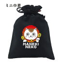 おもしろ 巾着 和柄 元祖豊天商店 今年も招福！千万両ゲット！ MANEKINEKO 小物入れ