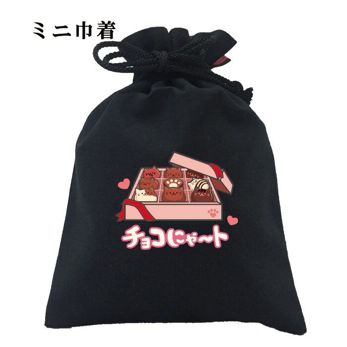 おもしろ 巾着 和柄 元祖豊天商店 可愛らしいネコ型チョコ チョコにゃ〜ト 小物入れ