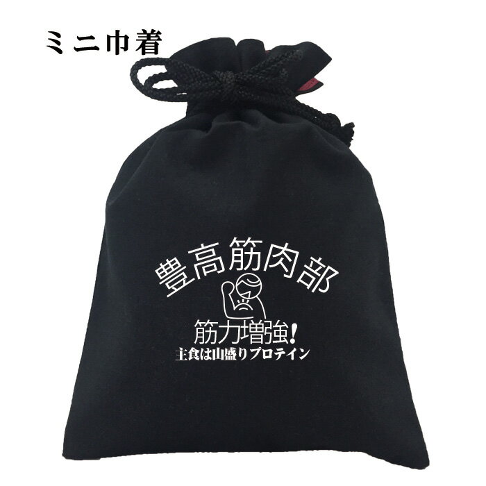 おもしろ 巾着 和柄 元祖豊天商店 主食は山盛りプロテイン 豊高筋肉部 小物入れ