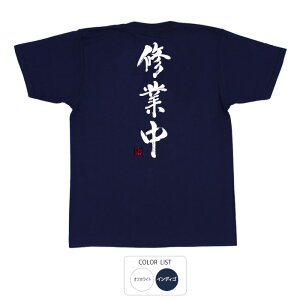 おもしろ tシャツ 和柄 元祖豊天商店 千里の道も一歩から 修行中 Tシャツ 半袖 ※ 子供 用はお取り扱いが御座いません。