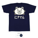 おもしろ tシャツ 和柄 元祖豊天商店 ほっかほか にクマん Tシャツ 半袖 子供 用はお取り扱いが御座いません 