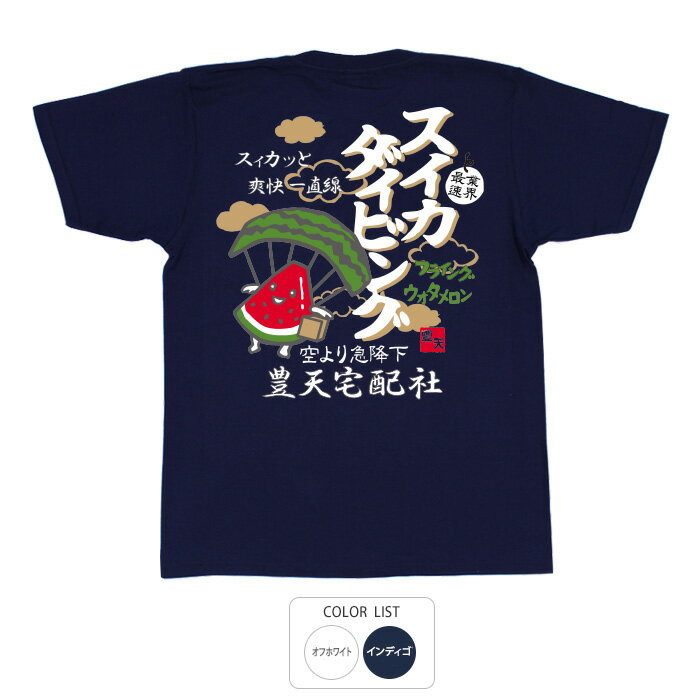 おもしろ tシャツ 和柄 元祖豊天商店 スィカっと爽快一直線 スイカダイビング Tシャツ 半袖 ※ 子供 用はお取り扱いが御座いません。