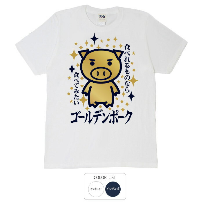 おもしろ tシャツ 和柄 元祖豊天商店食べれるものなら食べてみたい ゴールデンポーク Tシャツ 半袖 美..