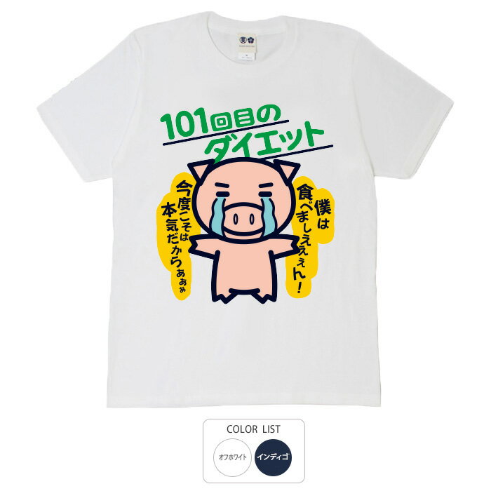 おもしろ tシャツ パロディtシャツ 和柄 元祖豊天商店 僕は食べましえええん！ 101回目のダイエット T..