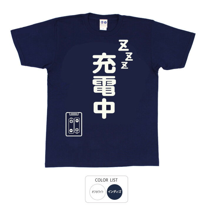 おもしろ tシャツ 和柄 元祖豊天商店 疲れた時はひと休み 充電中 Tシャツ 半袖 ※ 子供 用はお取り扱いが御座いません。
