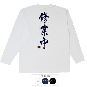 おもしろtシャツ ロング ロンT 和柄 元祖豊天商店 千里の道も一歩から 修行中 長袖 ※ 子供 用はお取り扱いが御座いません。