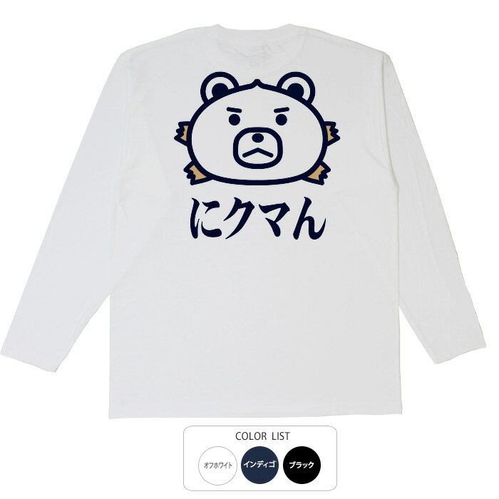 おもしろtシャツ ロング ロンT 和柄 元祖豊天商店 ほっかほか にクマん 長袖 子供 用はお取り扱いが御座いません 