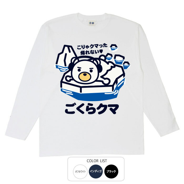 おもしろtシャツ ロング ロンT 和柄 元祖豊天商店 こりゃクマった帰れない ごくらクマ 長袖 美豚 ※ 子供 用はお取り扱いが御座いません。 B01