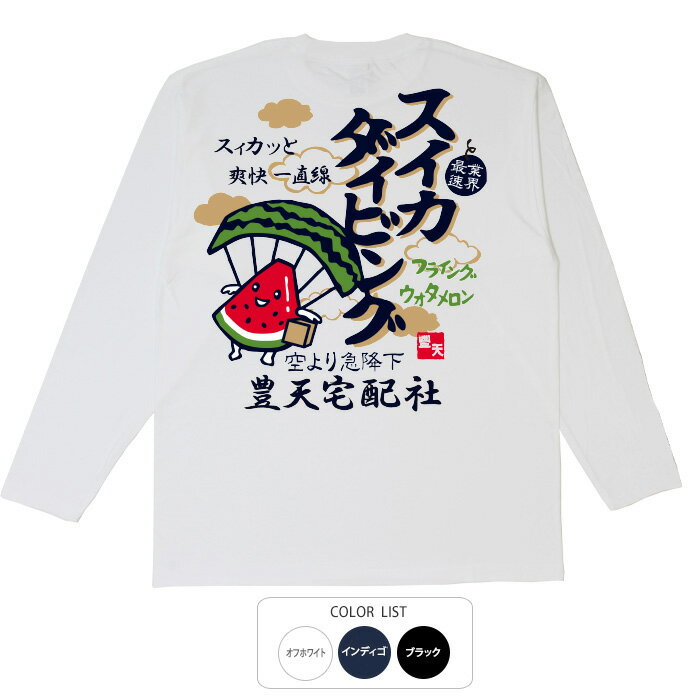 おもしろtシャツ ロング ロンT 和柄 元祖豊天商店 スィカっと爽快一直線 スイカダイビング 長袖 ※ 子供 用はお取り扱いが御座いません。