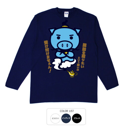 パロディtシャツ おもしろtシャツ ロング ロンT 和柄 元祖豊天商店あなたの願い叶えましょう ランプの美豚 長袖 美豚 ※ 子供 用はお取り扱いが御座いません。 B01 パロディtシャツ おもしろtシャツ ロング ロンT 和柄 元祖豊天商店あなたの願い叶えましょう ランプの美豚 長袖 美豚 ※ 子供 用はお取り扱いが御座いません。 B01