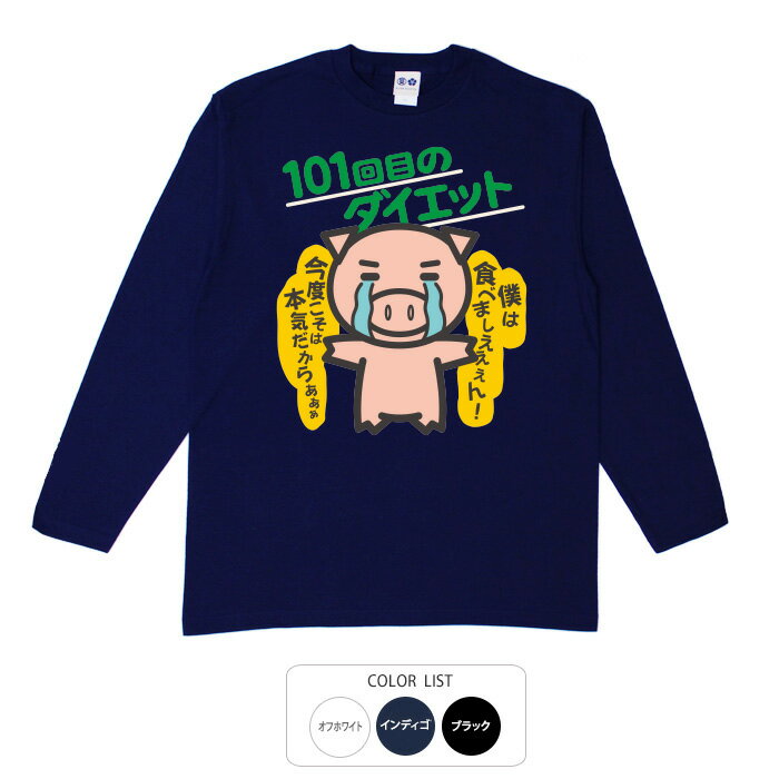 パロディtシャツ おもしろtシャツ ロング ロンT 和柄 元祖豊天商店 僕は食べましえええん！ 101回目の..