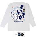 おもしろtシャツ ロング ロンT 和柄 元祖豊天商店 結果オーライでイカが？ おきらくまいっか 長袖※ 子供 用はお取り扱いが御座いません。