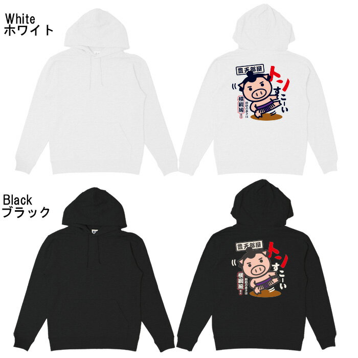 おもしろ パーカー 和柄 元祖豊天商店 脂肪の多さは横綱級 トンすこーい 美豚 ※ 子供 用はお取り扱いが御座いません。 B01