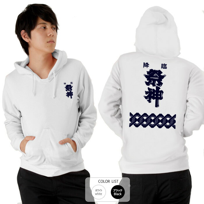 樂天商城 - おもしろ パーカー 和柄 元祖豊天商店 すべての祭を愛し愛された 降臨祭神※ 子供 用はお取り扱いが御座いません。
