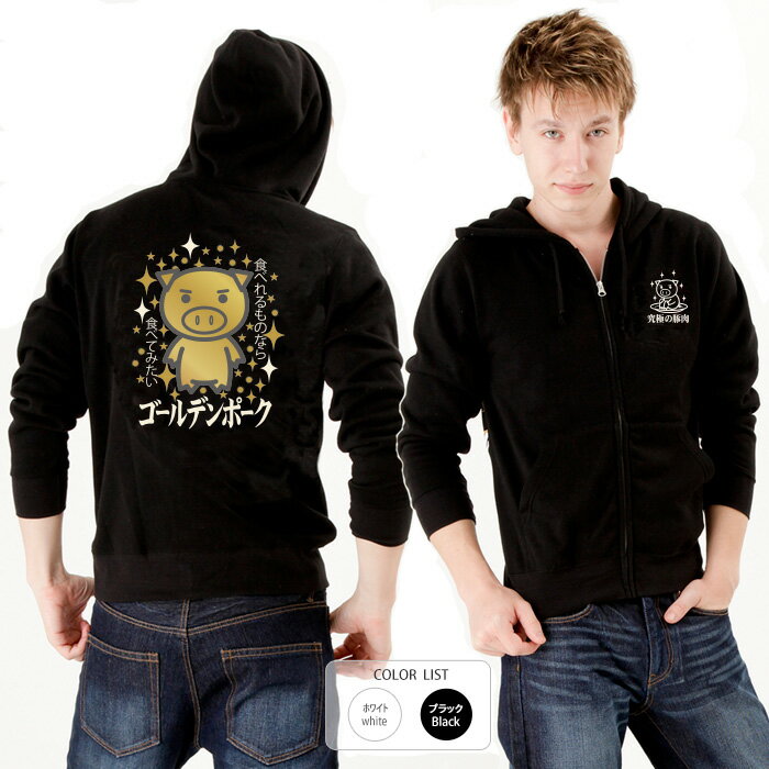 おもしろ パーカー ジップ 和柄 元祖豊天商店食べれるものなら食べてみたい ゴールデンポーク 美豚 ※ ..