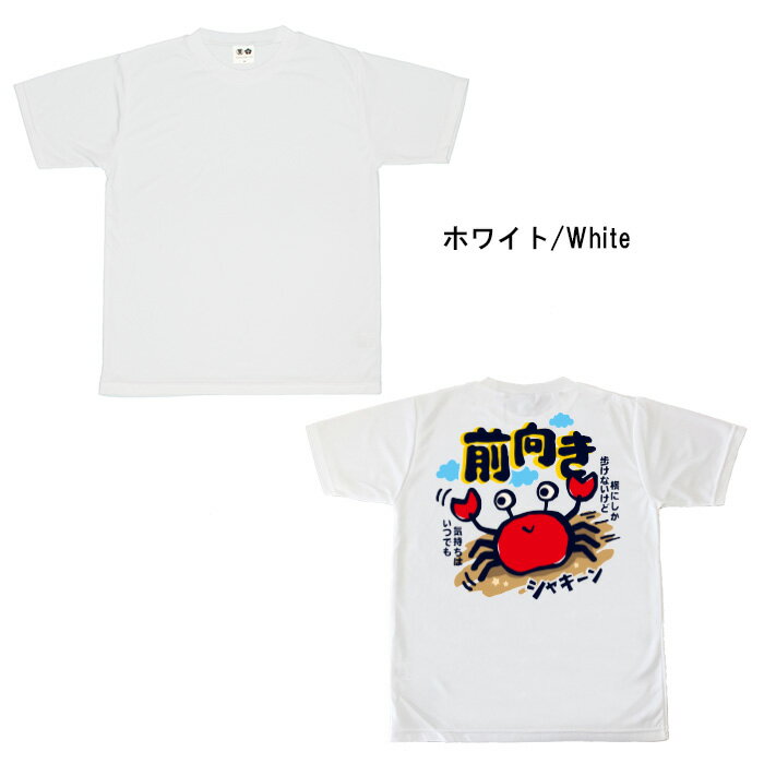 おもしろ tシャツ ドライ 和柄 元祖豊天商店 横にしか歩けないけど 前向き 半袖 ※ 子供 用はお取り扱いが御座いません。