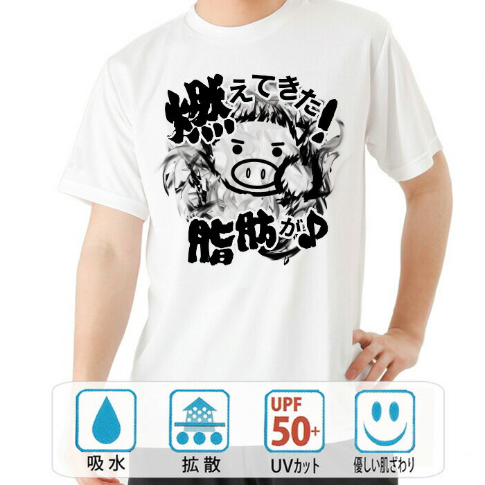 おもしろ tシャツ ドライ 和柄 元祖豊天商店 久々だぜ!この感覚! 燃えてきた!脂肪が 半袖 美豚 ※ 子供 用はお取り扱いが御座いません。 B01