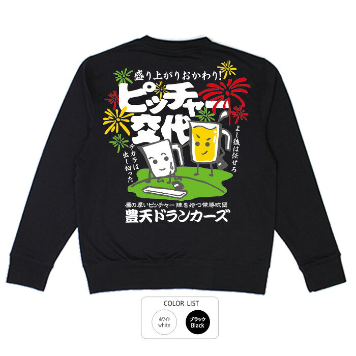 おもしろ トレーナー 和柄 元祖豊天商店 盛り上がりおかわり！ ピッチャー交代※ 子供 用はお取り扱いが御座いません。