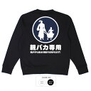 おもしろ トレーナー 和柄 元祖豊天商店 我が子も自分の親が大好きなはず! 親バカ専用※ 子供 用はお取り扱いが御座いません。(4)